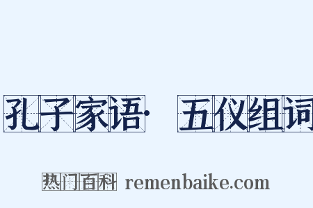 孔子家语·五仪组词是什么意思的图片